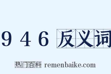 946反义词是什么意思的图片